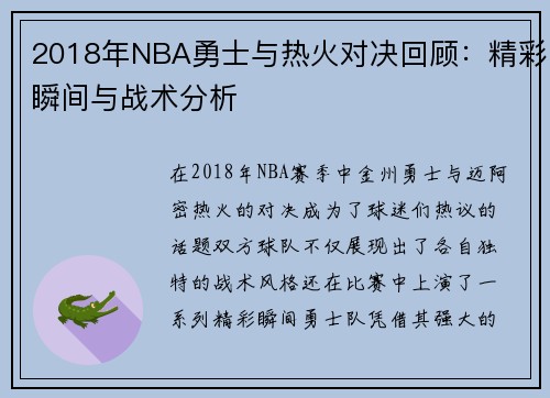 2018年NBA勇士与热火对决回顾：精彩瞬间与战术分析