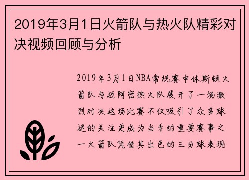 2019年3月1日火箭队与热火队精彩对决视频回顾与分析