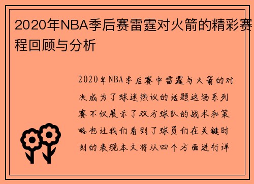 2020年NBA季后赛雷霆对火箭的精彩赛程回顾与分析