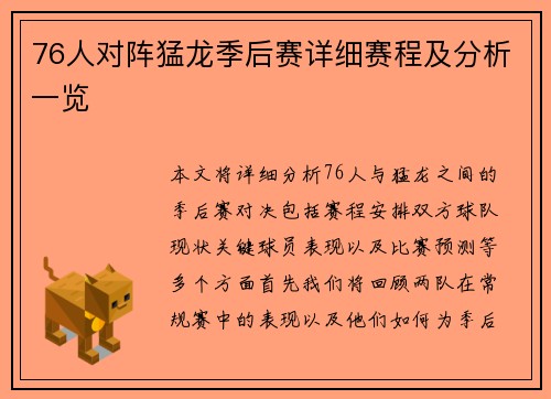 76人对阵猛龙季后赛详细赛程及分析一览