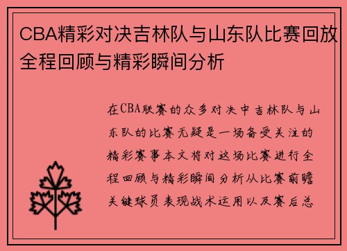 CBA精彩对决吉林队与山东队比赛回放全程回顾与精彩瞬间分析