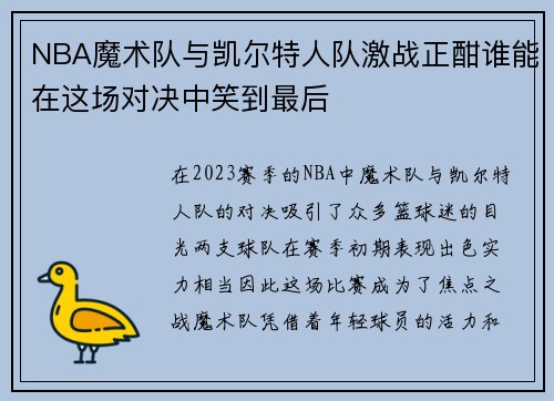 NBA魔术队与凯尔特人队激战正酣谁能在这场对决中笑到最后