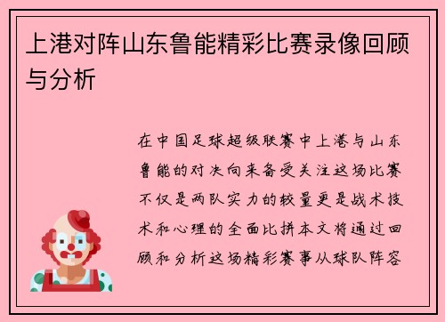 上港对阵山东鲁能精彩比赛录像回顾与分析