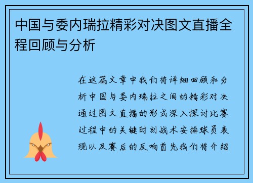 中国与委内瑞拉精彩对决图文直播全程回顾与分析