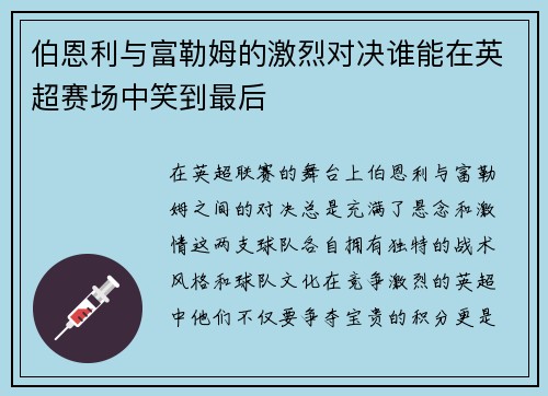 伯恩利与富勒姆的激烈对决谁能在英超赛场中笑到最后