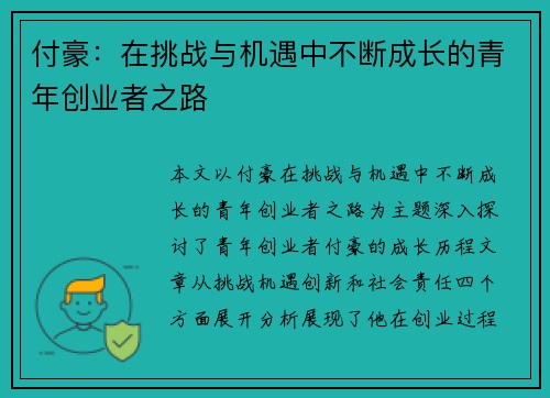 付豪：在挑战与机遇中不断成长的青年创业者之路