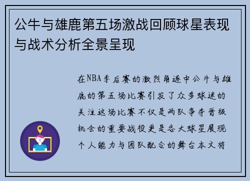 公牛与雄鹿第五场激战回顾球星表现与战术分析全景呈现