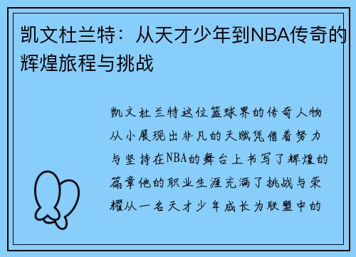 凯文杜兰特：从天才少年到NBA传奇的辉煌旅程与挑战
