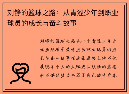 刘铮的篮球之路：从青涩少年到职业球员的成长与奋斗故事
