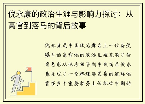 倪永康的政治生涯与影响力探讨：从高官到落马的背后故事