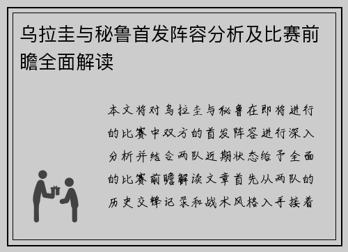 乌拉圭与秘鲁首发阵容分析及比赛前瞻全面解读