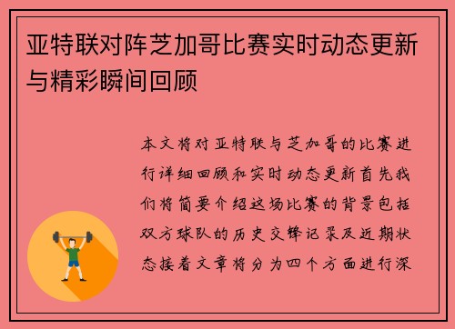 亚特联对阵芝加哥比赛实时动态更新与精彩瞬间回顾