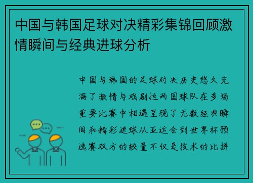中国与韩国足球对决精彩集锦回顾激情瞬间与经典进球分析