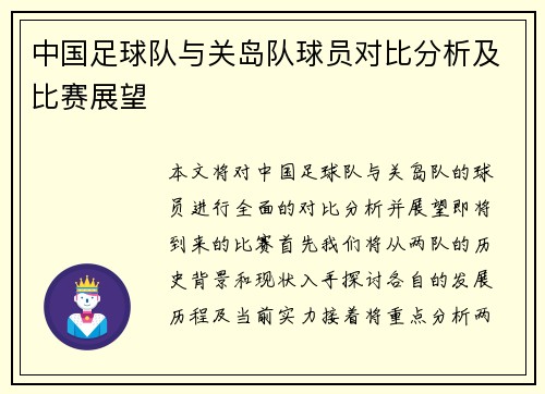 中国足球队与关岛队球员对比分析及比赛展望