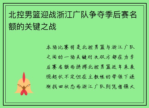 北控男篮迎战浙江广队争夺季后赛名额的关键之战