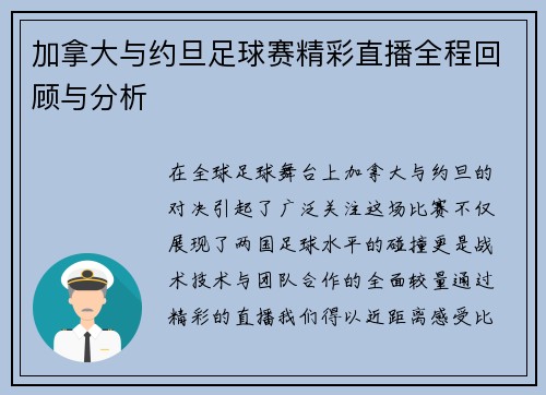 加拿大与约旦足球赛精彩直播全程回顾与分析