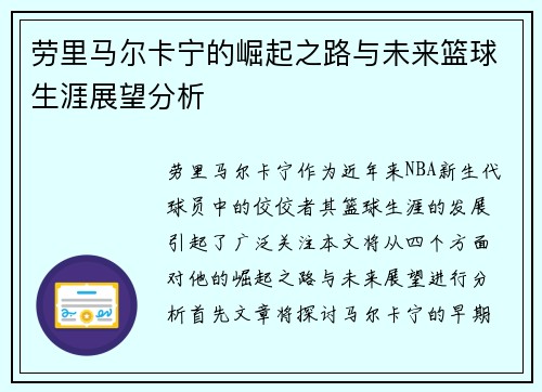 劳里马尔卡宁的崛起之路与未来篮球生涯展望分析
