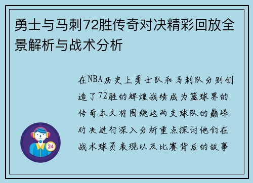 勇士与马刺72胜传奇对决精彩回放全景解析与战术分析