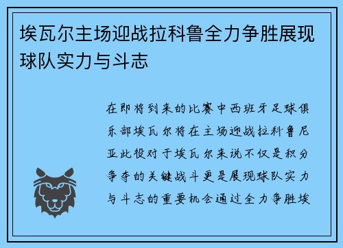 埃瓦尔主场迎战拉科鲁全力争胜展现球队实力与斗志