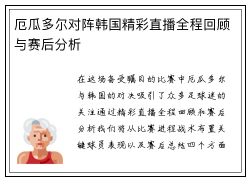厄瓜多尔对阵韩国精彩直播全程回顾与赛后分析