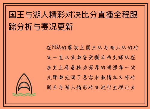 国王与湖人精彩对决比分直播全程跟踪分析与赛况更新