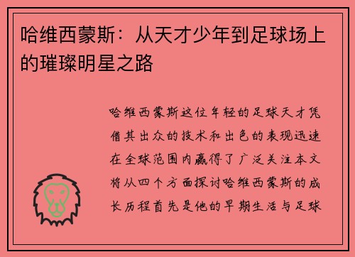 哈维西蒙斯：从天才少年到足球场上的璀璨明星之路