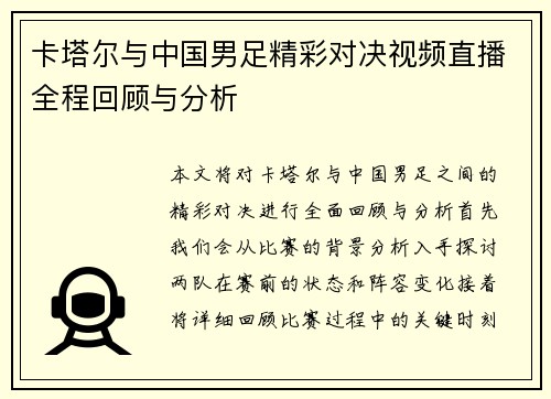 卡塔尔与中国男足精彩对决视频直播全程回顾与分析