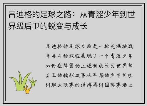 吕迪格的足球之路：从青涩少年到世界级后卫的蜕变与成长