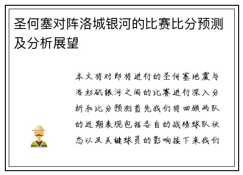 圣何塞对阵洛城银河的比赛比分预测及分析展望