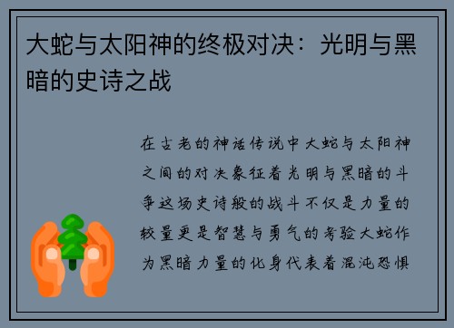 大蛇与太阳神的终极对决：光明与黑暗的史诗之战