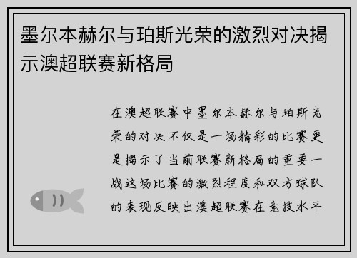 墨尔本赫尔与珀斯光荣的激烈对决揭示澳超联赛新格局