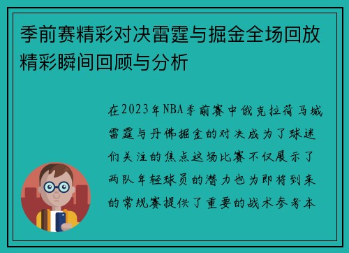 季前赛精彩对决雷霆与掘金全场回放精彩瞬间回顾与分析