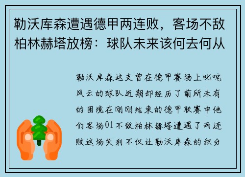 勒沃库森遭遇德甲两连败，客场不敌柏林赫塔放榜：球队未来该何去何从？