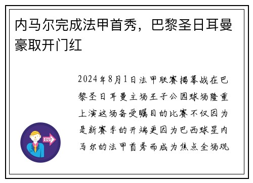 内马尔完成法甲首秀，巴黎圣日耳曼豪取开门红