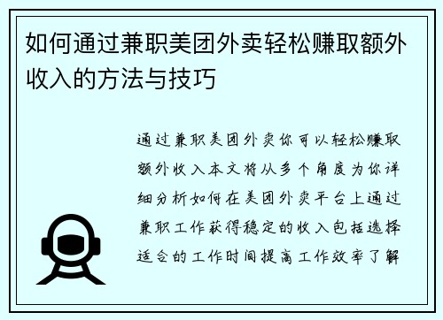 如何通过兼职美团外卖轻松赚取额外收入的方法与技巧