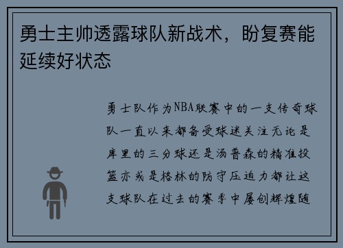 勇士主帅透露球队新战术，盼复赛能延续好状态