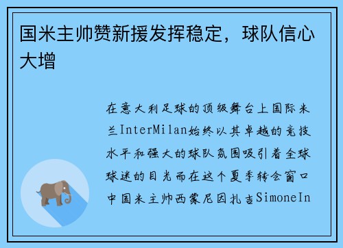 国米主帅赞新援发挥稳定，球队信心大增