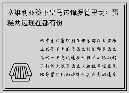 塞维利亚签下皇马边锋罗德里戈：蛋糕两边现在都有份