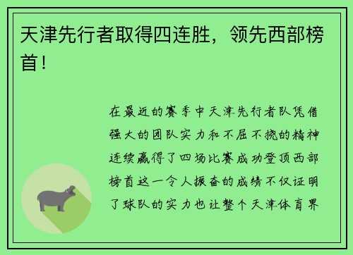 天津先行者取得四连胜，领先西部榜首！