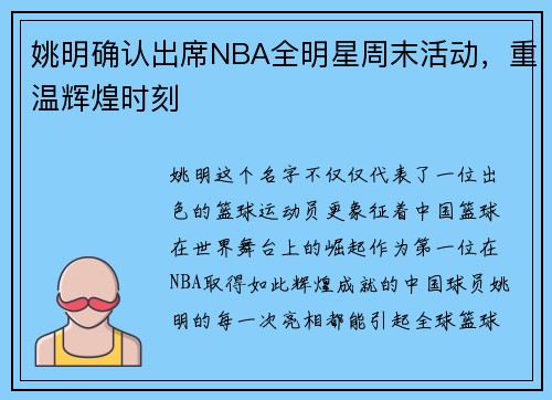 姚明确认出席NBA全明星周末活动，重温辉煌时刻