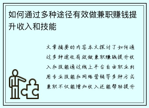 如何通过多种途径有效做兼职赚钱提升收入和技能