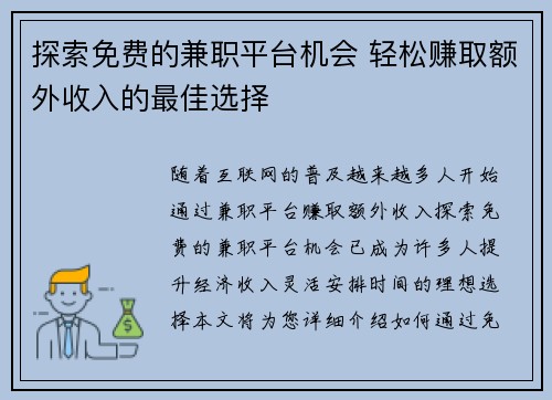 探索免费的兼职平台机会 轻松赚取额外收入的最佳选择