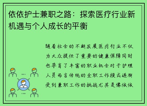 依依护士兼职之路：探索医疗行业新机遇与个人成长的平衡