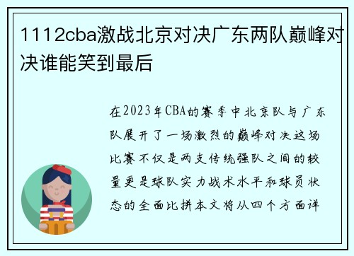 1112cba激战北京对决广东两队巅峰对决谁能笑到最后