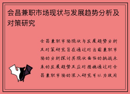 会昌兼职市场现状与发展趋势分析及对策研究