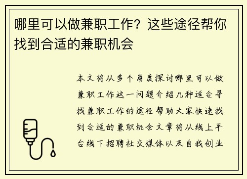 哪里可以做兼职工作？这些途径帮你找到合适的兼职机会