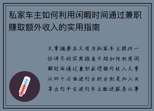私家车主如何利用闲暇时间通过兼职赚取额外收入的实用指南