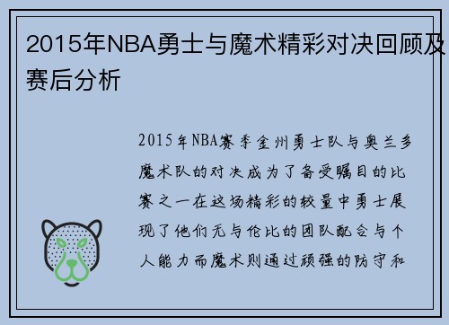 2015年NBA勇士与魔术精彩对决回顾及赛后分析
