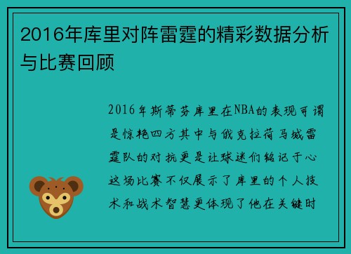 2016年库里对阵雷霆的精彩数据分析与比赛回顾