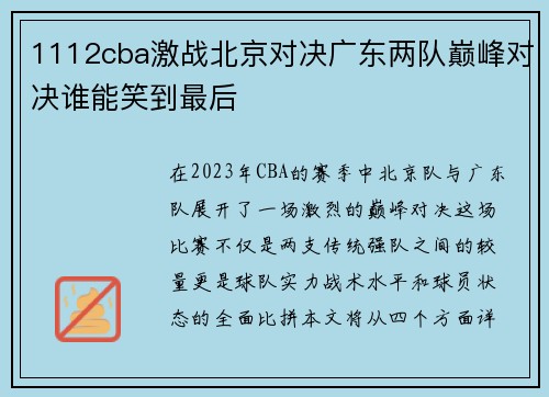 1112cba激战北京对决广东两队巅峰对决谁能笑到最后
